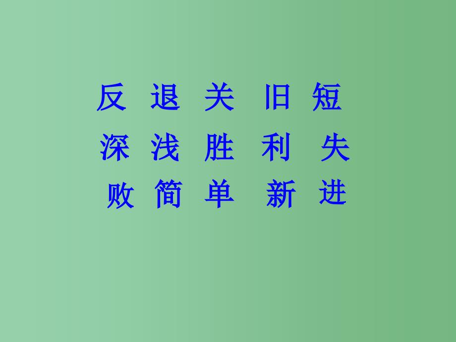 一年级语文下册识字二3对对歌课件4语文S版_第4页