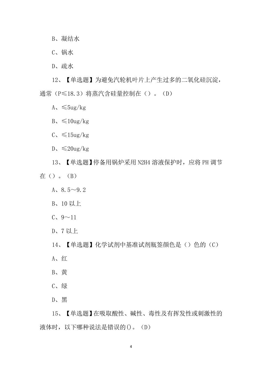 G3锅炉水处理考试100题（附解析）_第4页