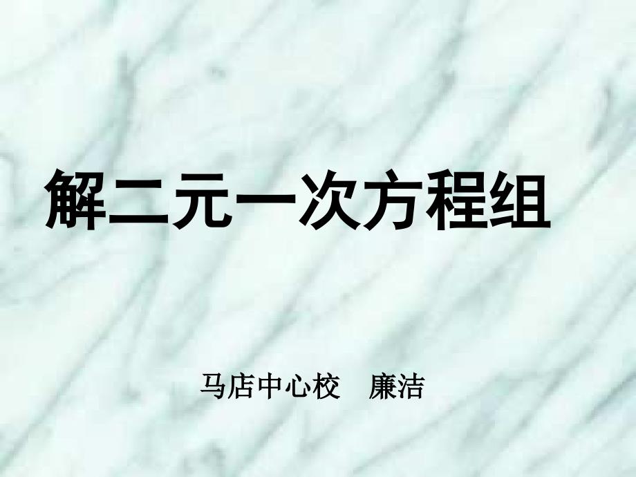 代入消元法解方程用于讲课_第1页