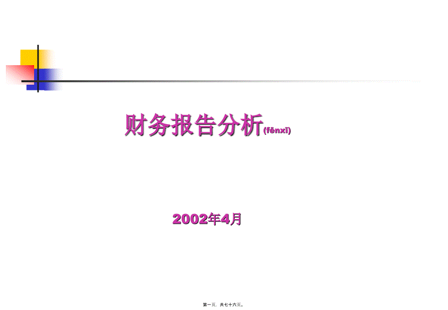 现代企业财务报告分析(共76张PPT)_第1页