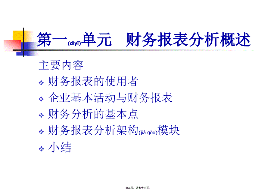 现代企业财务报告分析(共76张PPT)_第3页