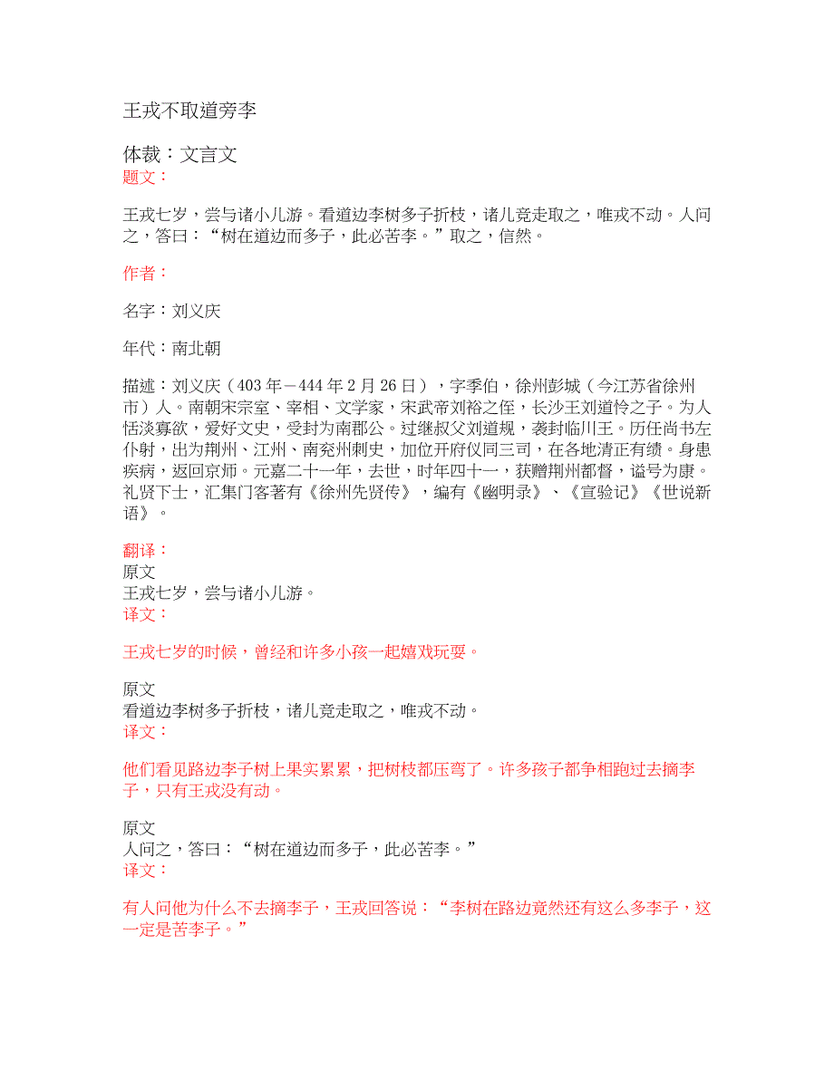 部编版小学语文古诗文《王戎不取道旁李》原文+注释+翻译+赏析+试题_第1页