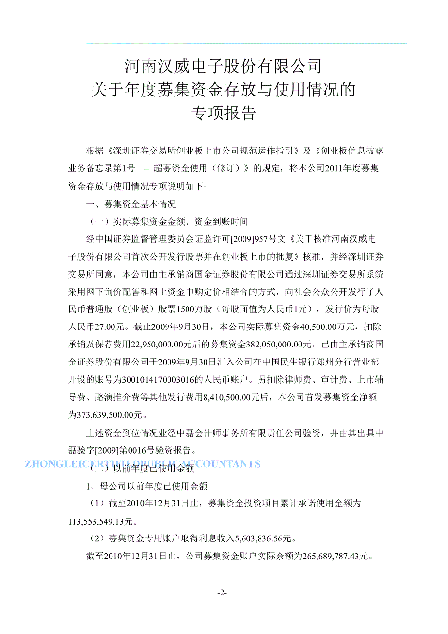 汉威电子：募集资金存放与使用情况鉴证报告_第2页