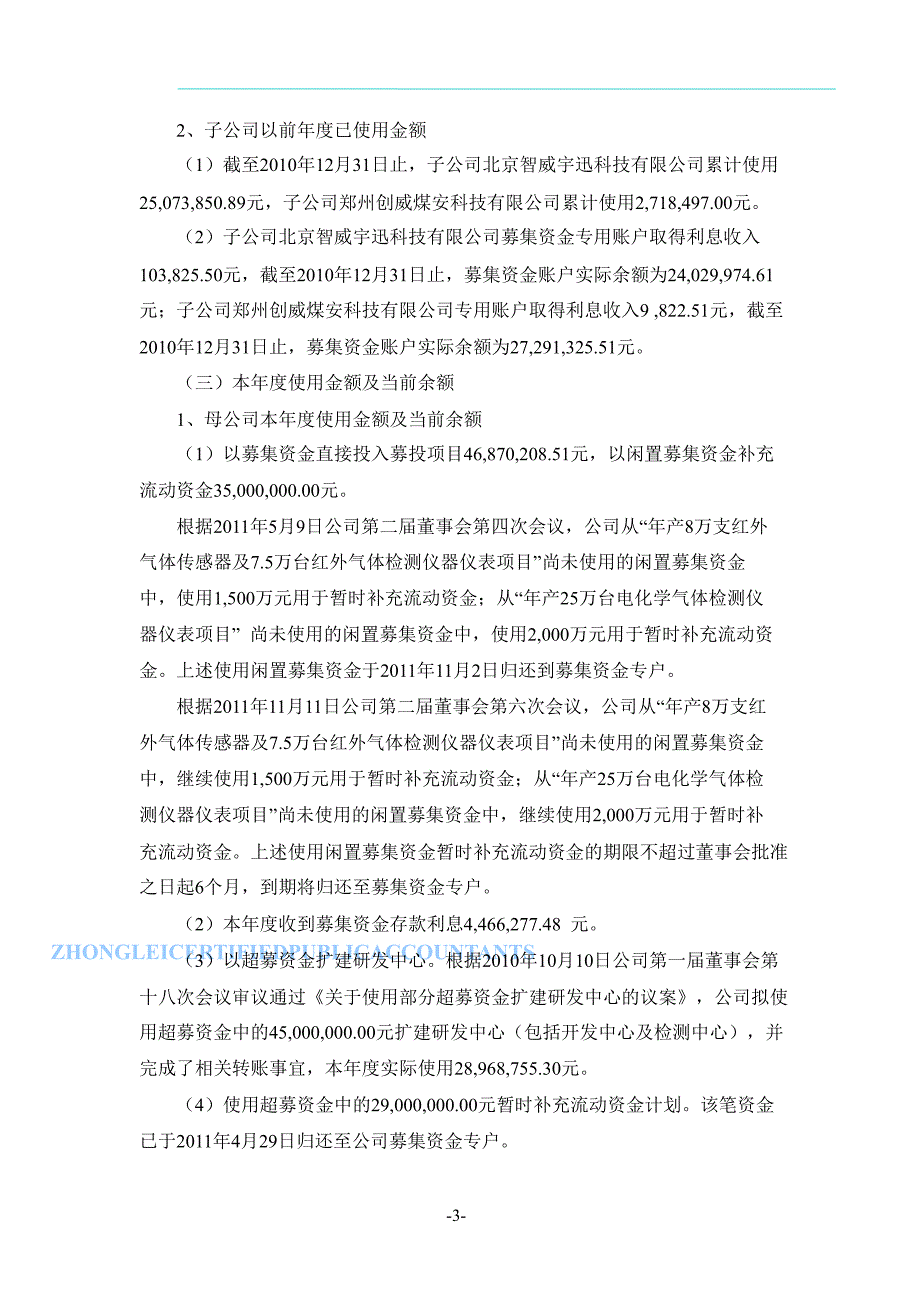 汉威电子：募集资金存放与使用情况鉴证报告_第3页