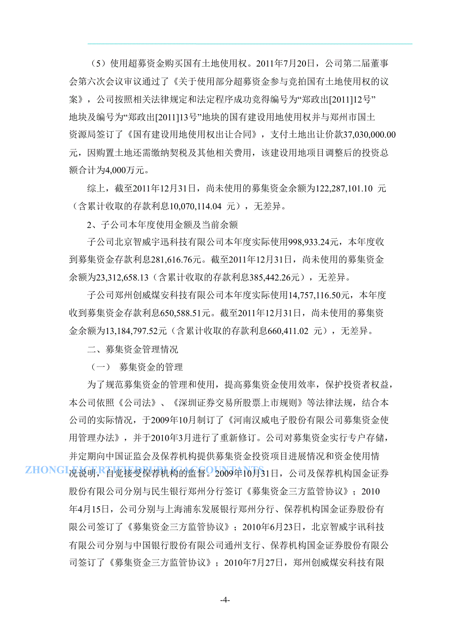 汉威电子：募集资金存放与使用情况鉴证报告_第4页