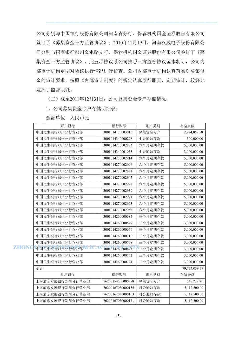 汉威电子：募集资金存放与使用情况鉴证报告_第5页