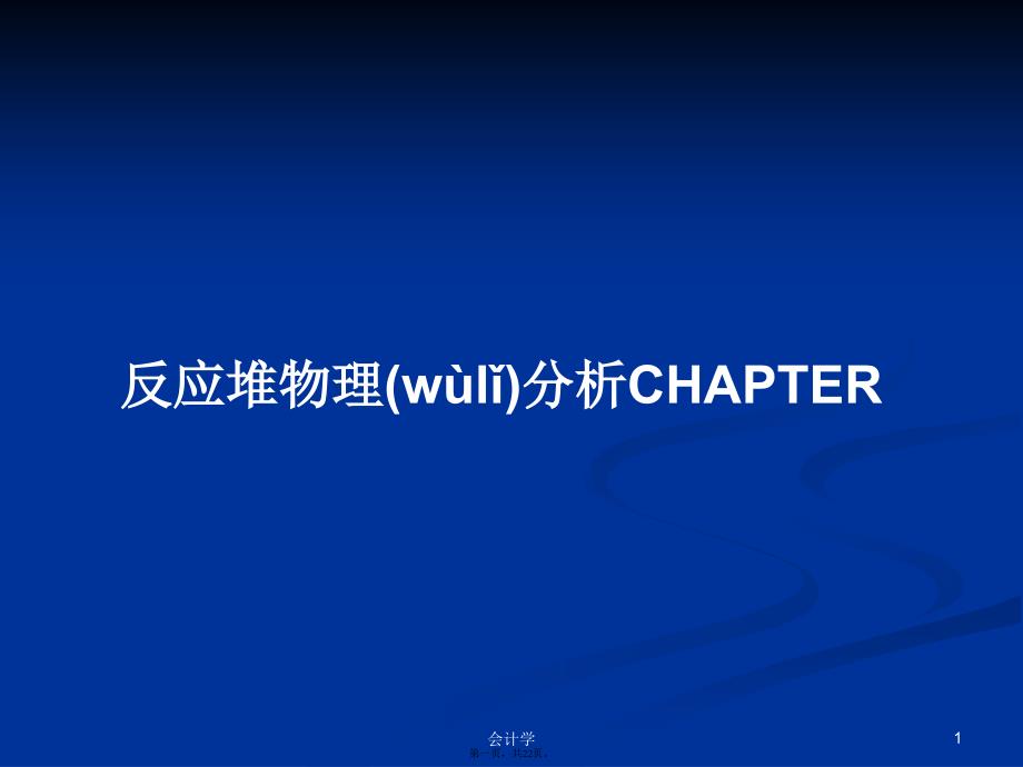 反应堆物理分析CHAPTER学习教案_第1页