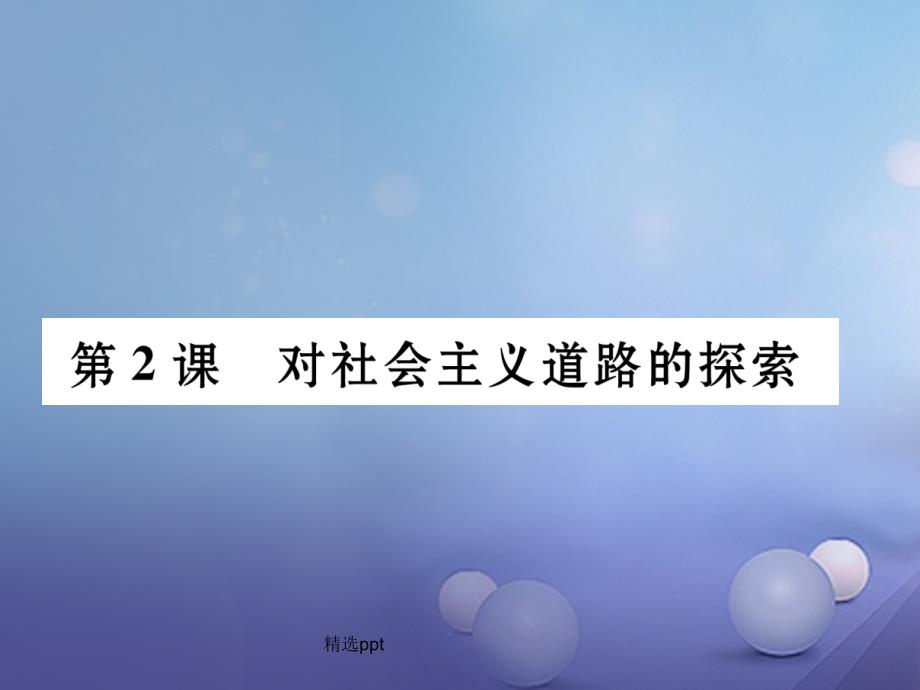 201x年九年级历史下册第1单元第2课对社会主义道路的探索新人教版_第1页