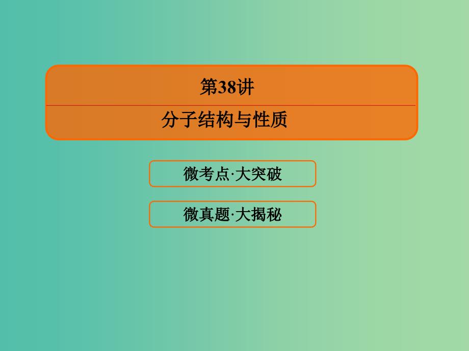 高考化学大一轮复习38分子结构与性质课件新人教版.ppt_第2页