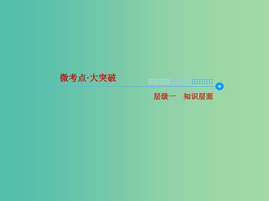 高考化学大一轮复习38分子结构与性质课件新人教版.ppt_第3页