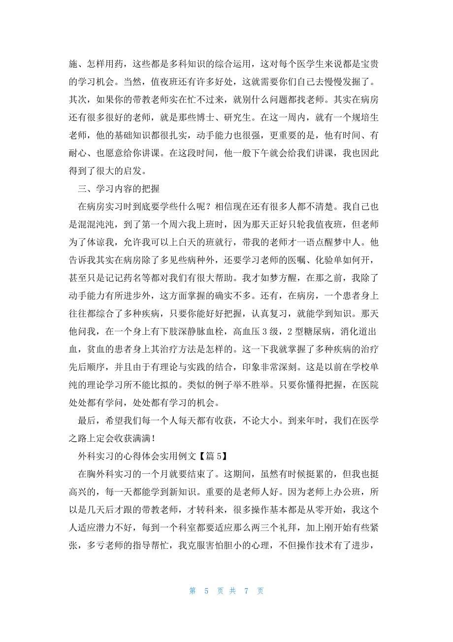 外科实习的心得体会实用例文7篇_第5页