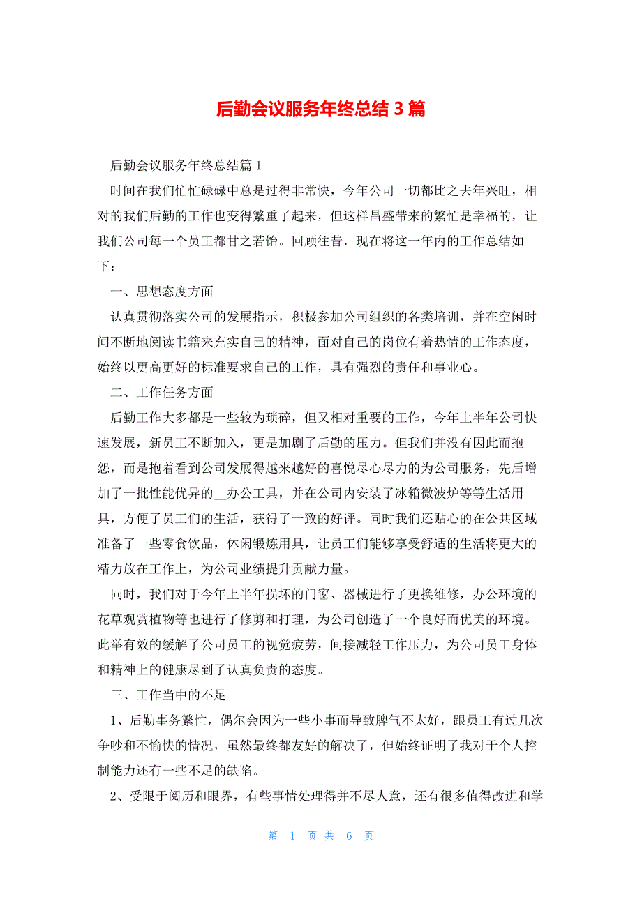 后勤会议服务年终总结3篇_第1页