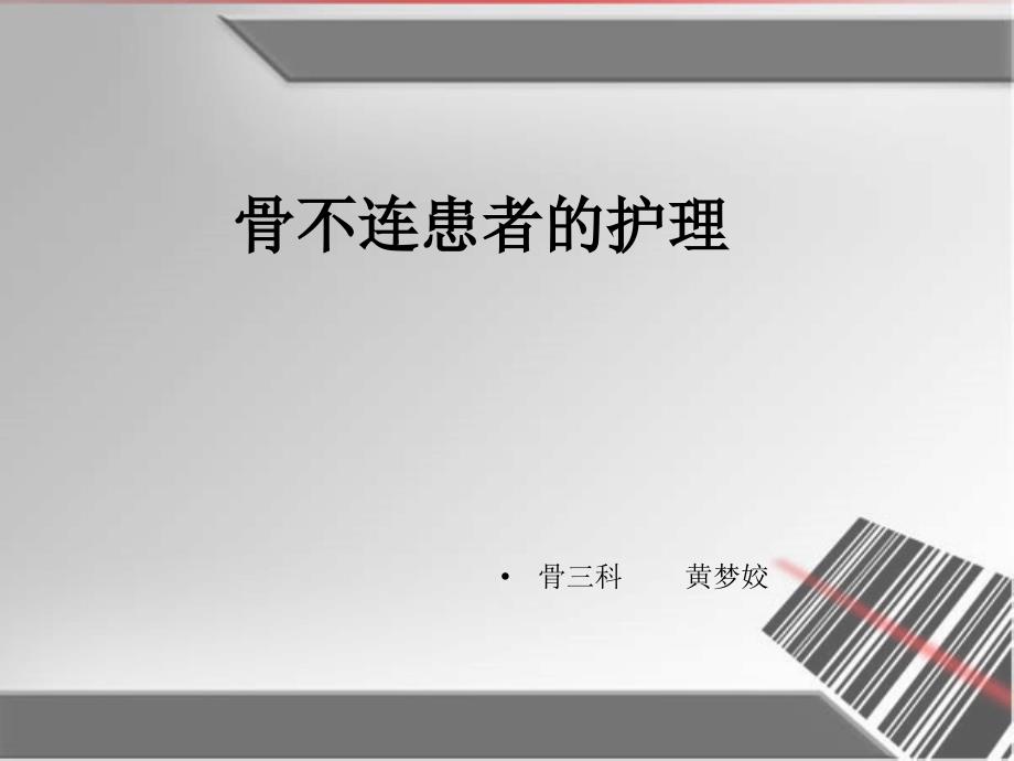 骨不连患者的护理.ppt_第1页