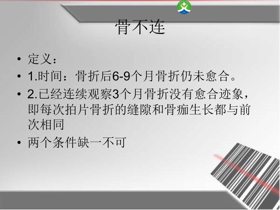 骨不连患者的护理.ppt_第2页