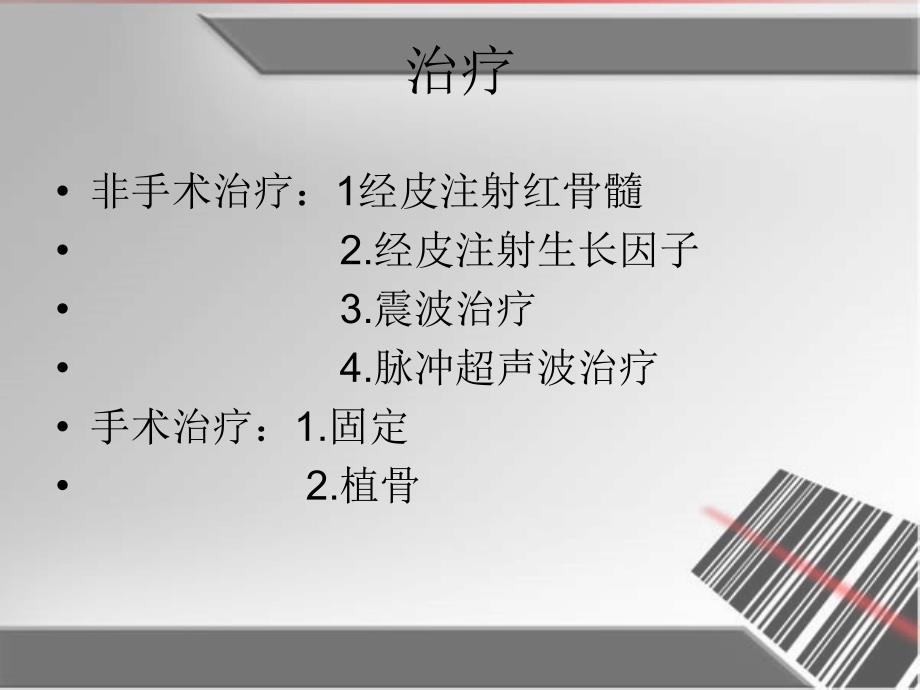 骨不连患者的护理.ppt_第4页