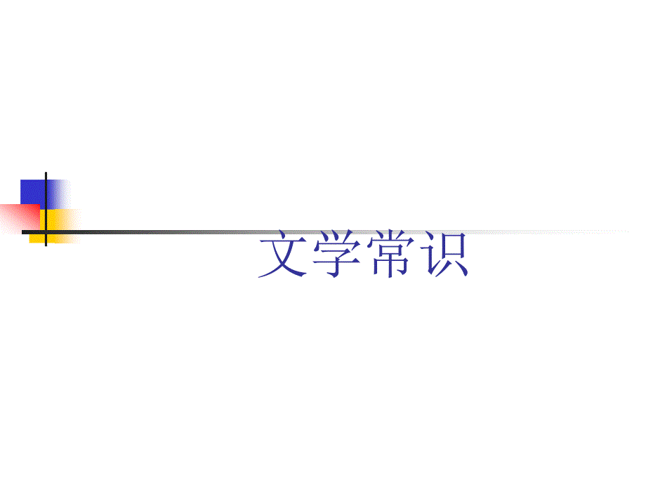 文学常识专升本_第1页