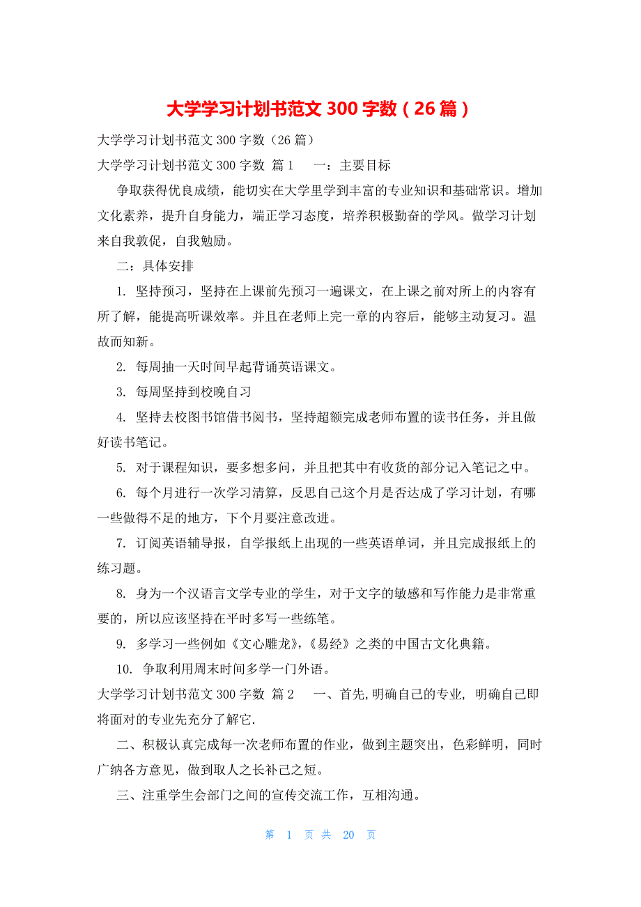 大学学习计划书范文300字数（26篇）_第1页