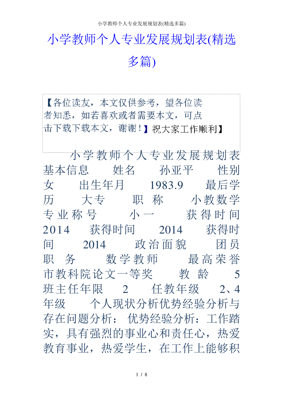 小学教师个人专业发展规划表(精选多篇)_第1页