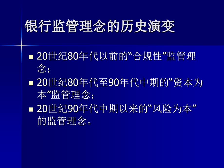 风险为本的银行监管_第3页