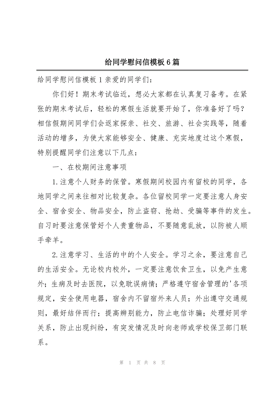 给同学慰问信模板6篇_第1页