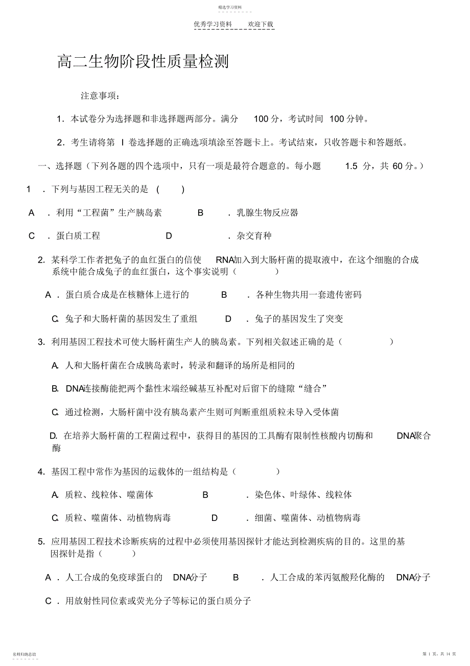 2022年高二生物阶段性质量检测_第1页