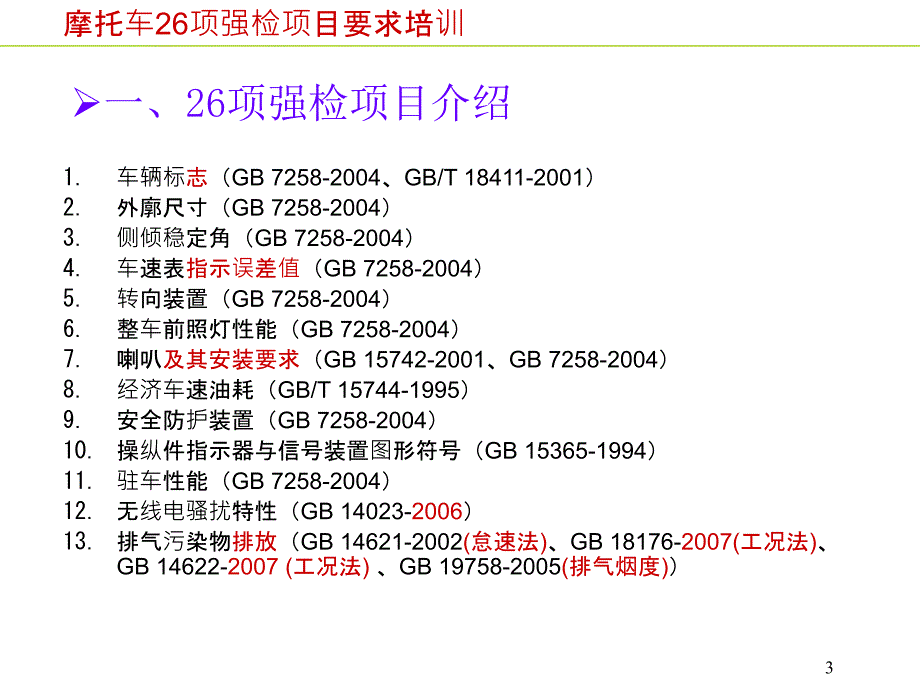 摩托车26项强检项目的标准培训课件_第3页