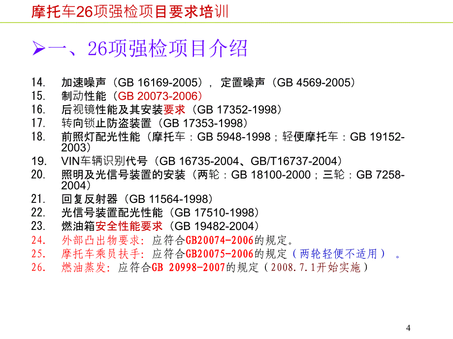 摩托车26项强检项目的标准培训课件_第4页