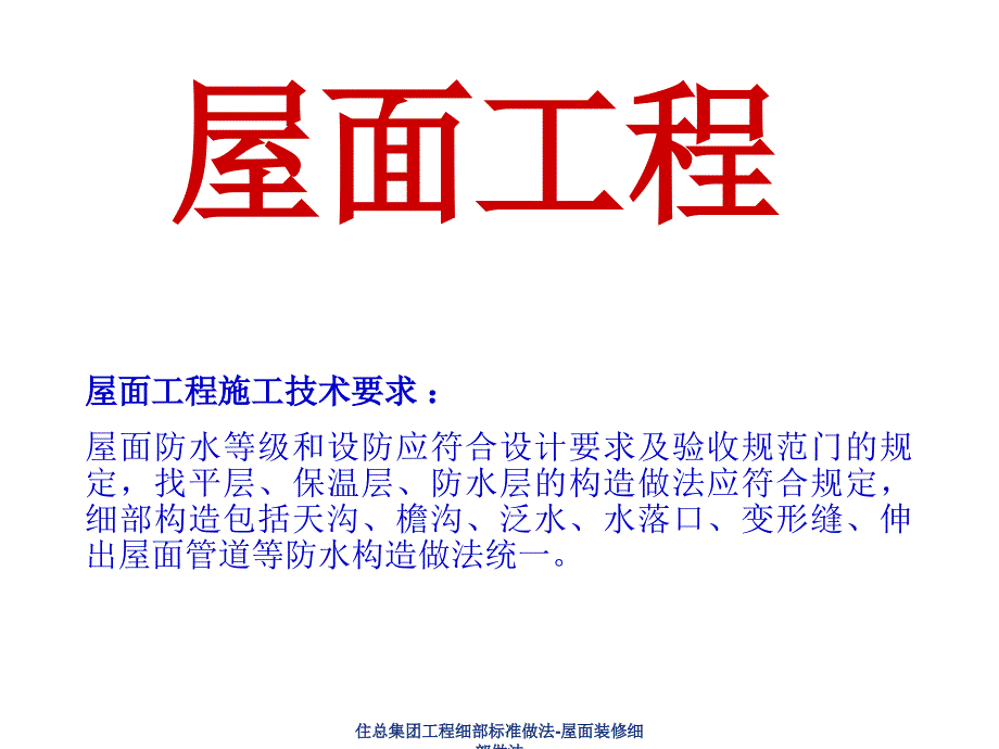 住总集团工程细部标准做法屋面装修细部做法课件_第2页