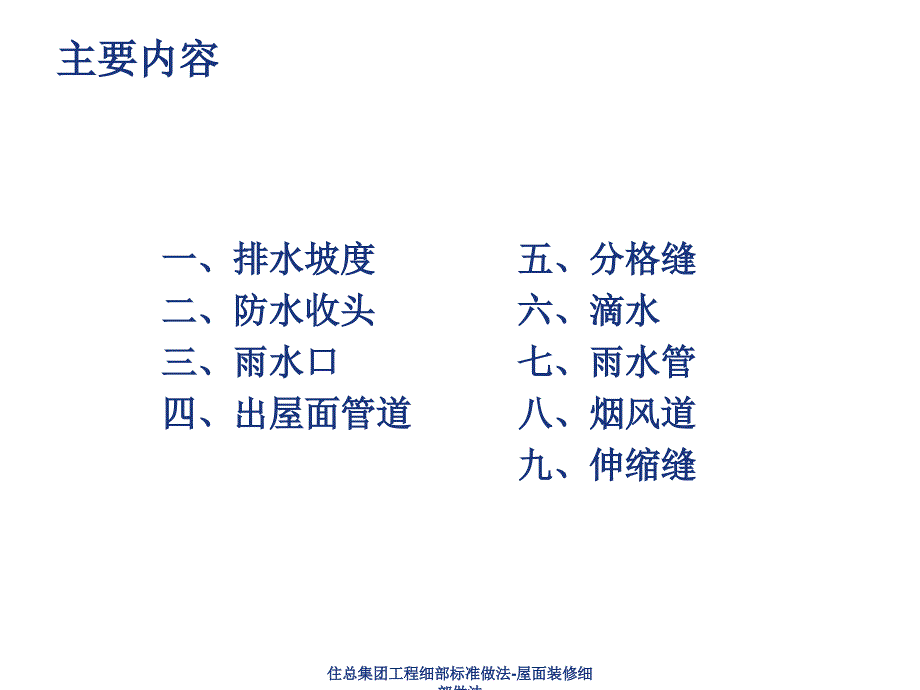 住总集团工程细部标准做法屋面装修细部做法课件_第3页