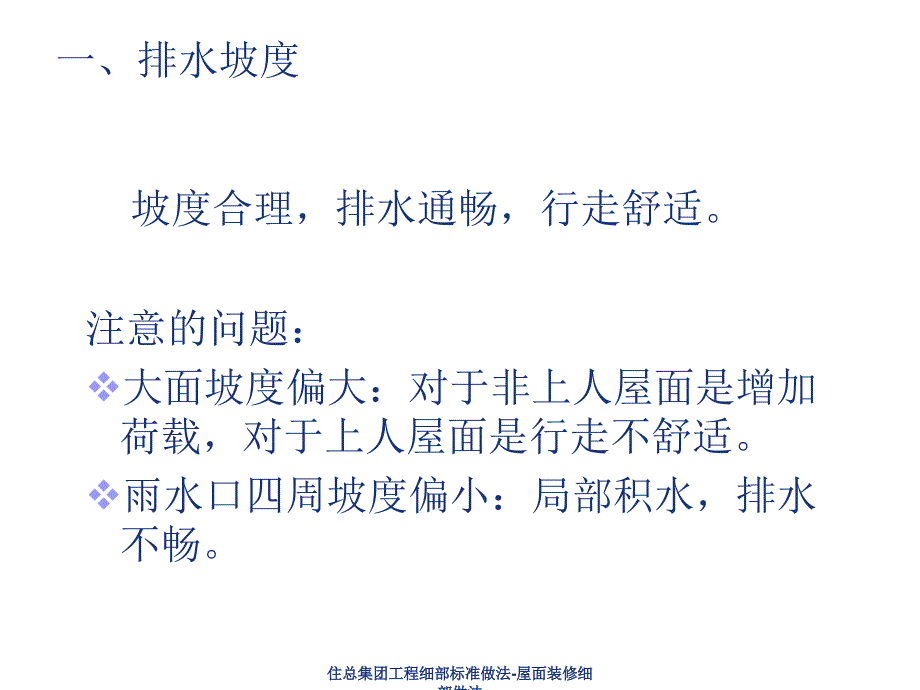 住总集团工程细部标准做法屋面装修细部做法课件_第4页