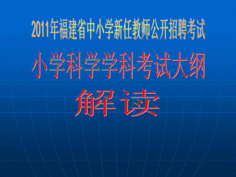 福建省小学科学教师招聘考试大纲解读_第1页