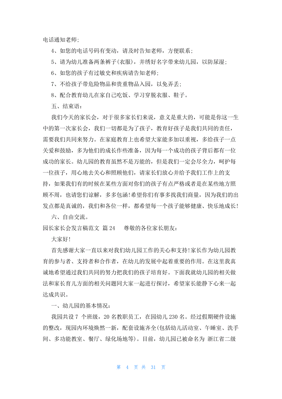 园长家长会发言稿范文（29篇）_第4页