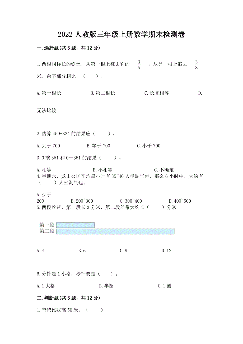 2022人教版三年级上册数学期末检测卷【培优b卷】_第1页