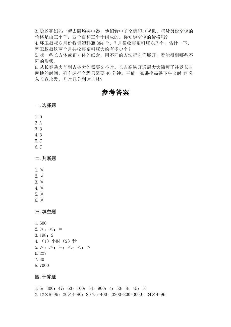 2022人教版三年级上册数学期末检测卷【培优b卷】_第4页