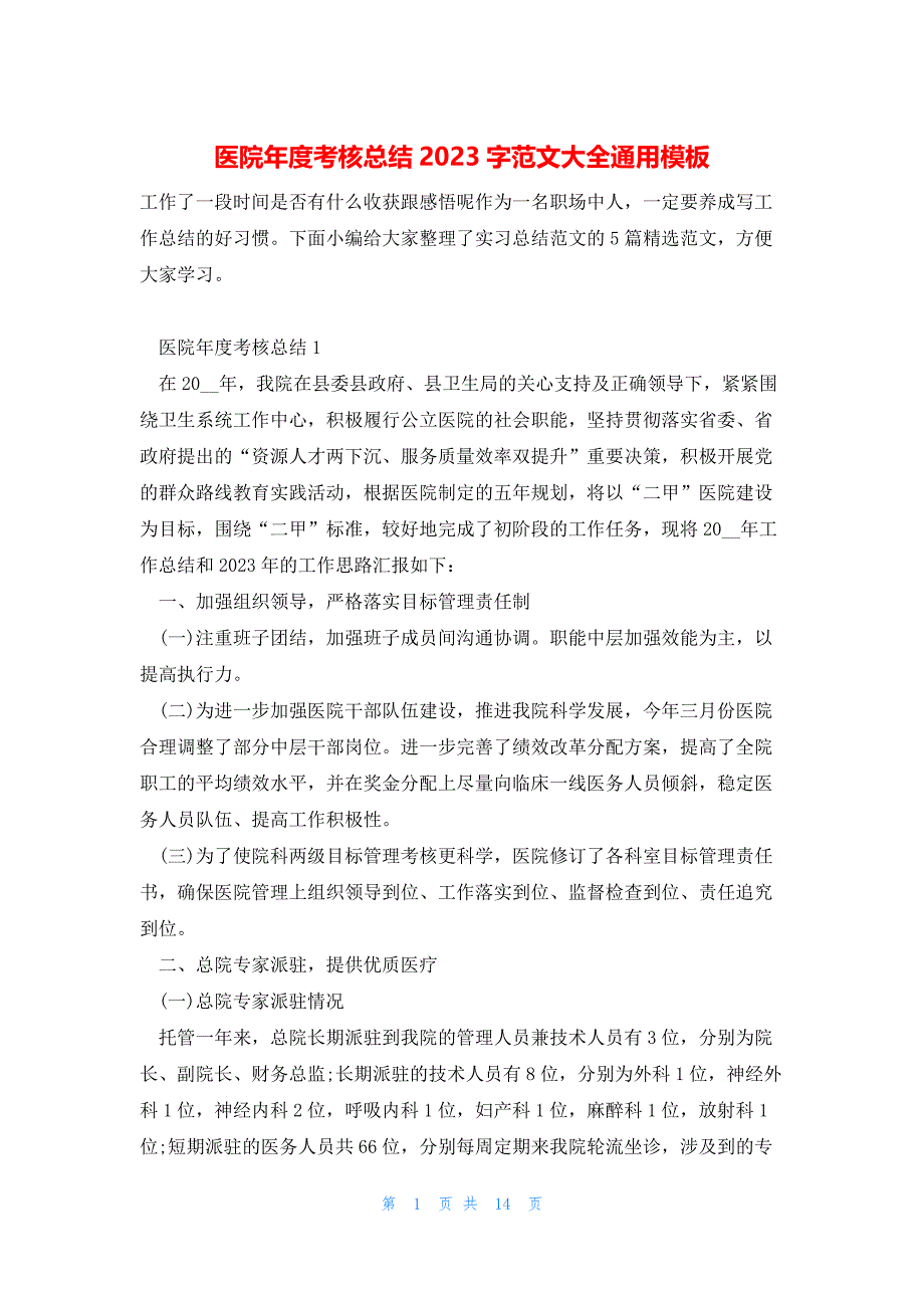 医院年度考核总结2023字范文大全通用模板_第1页