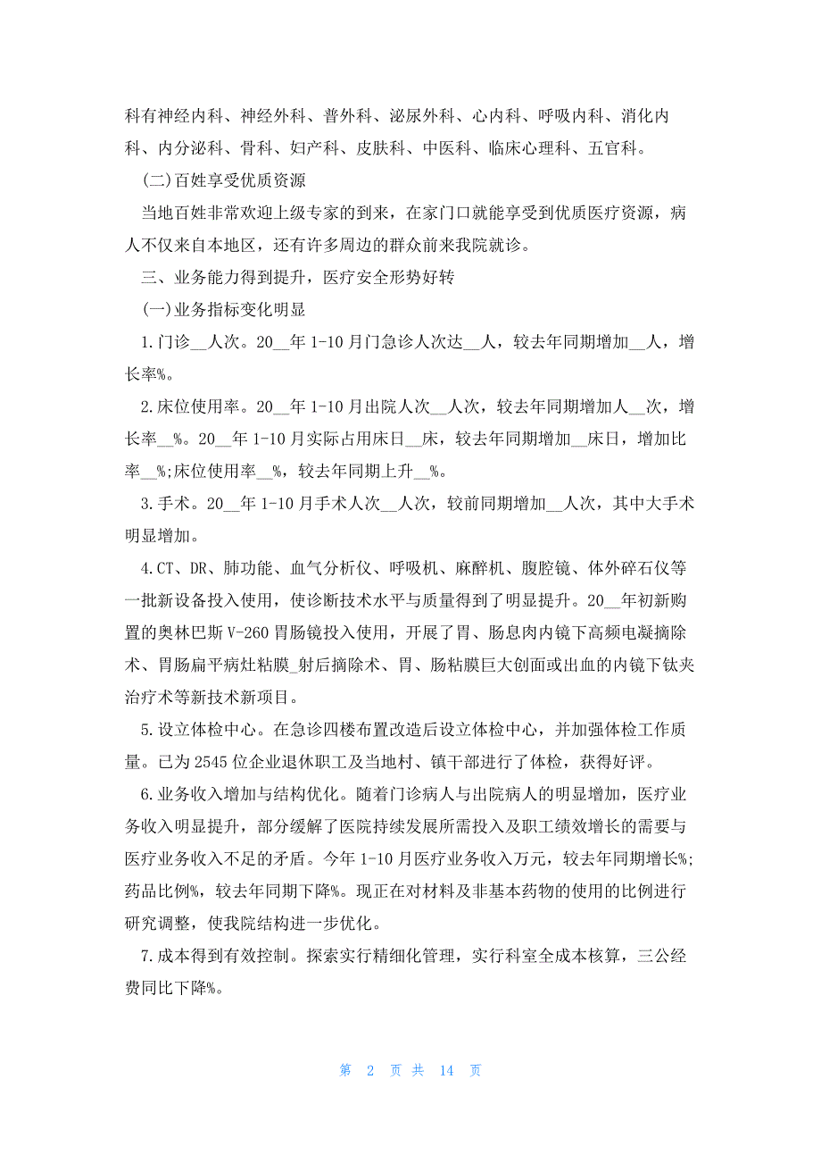 医院年度考核总结2023字范文大全通用模板_第2页