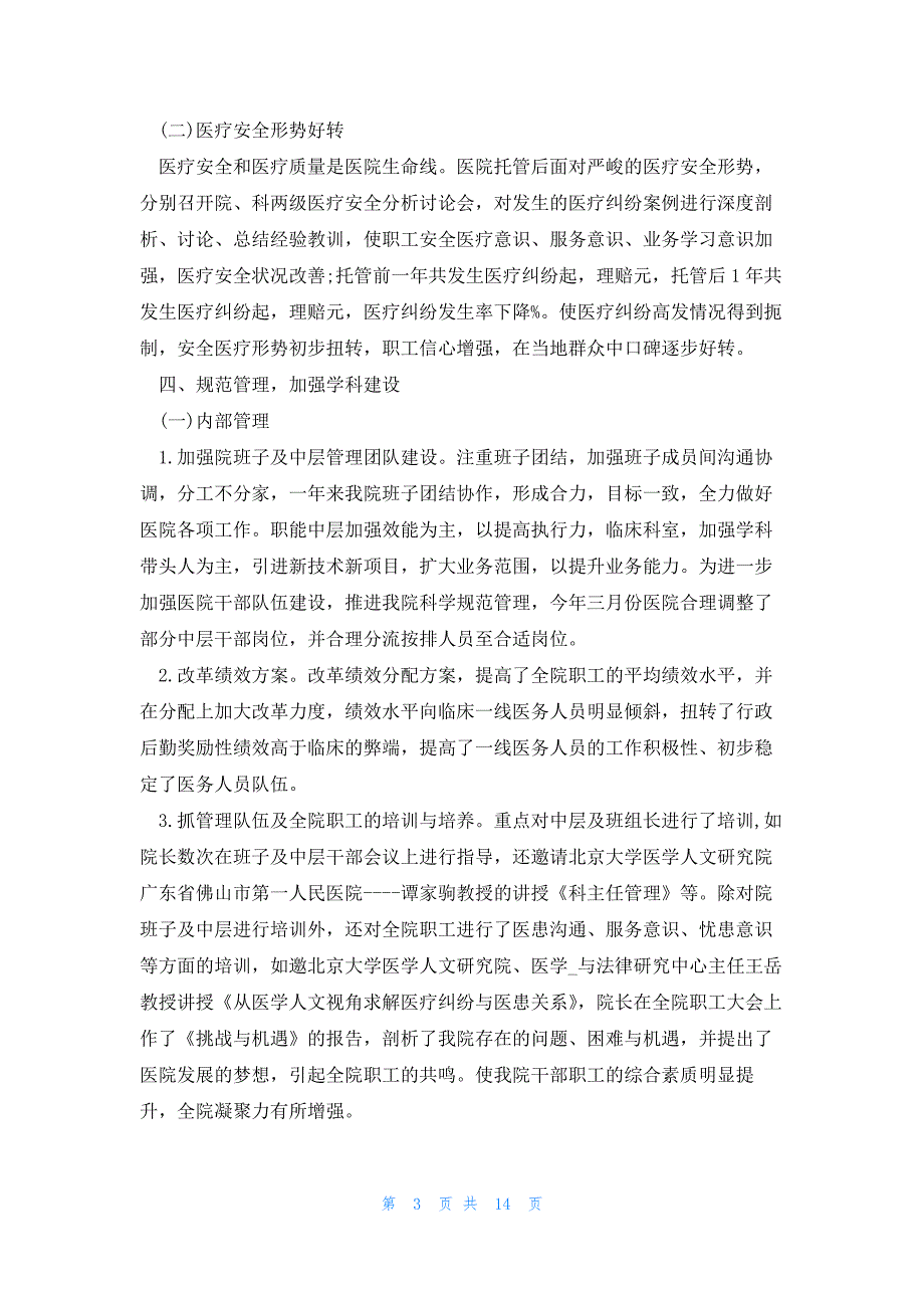 医院年度考核总结2023字范文大全通用模板_第3页