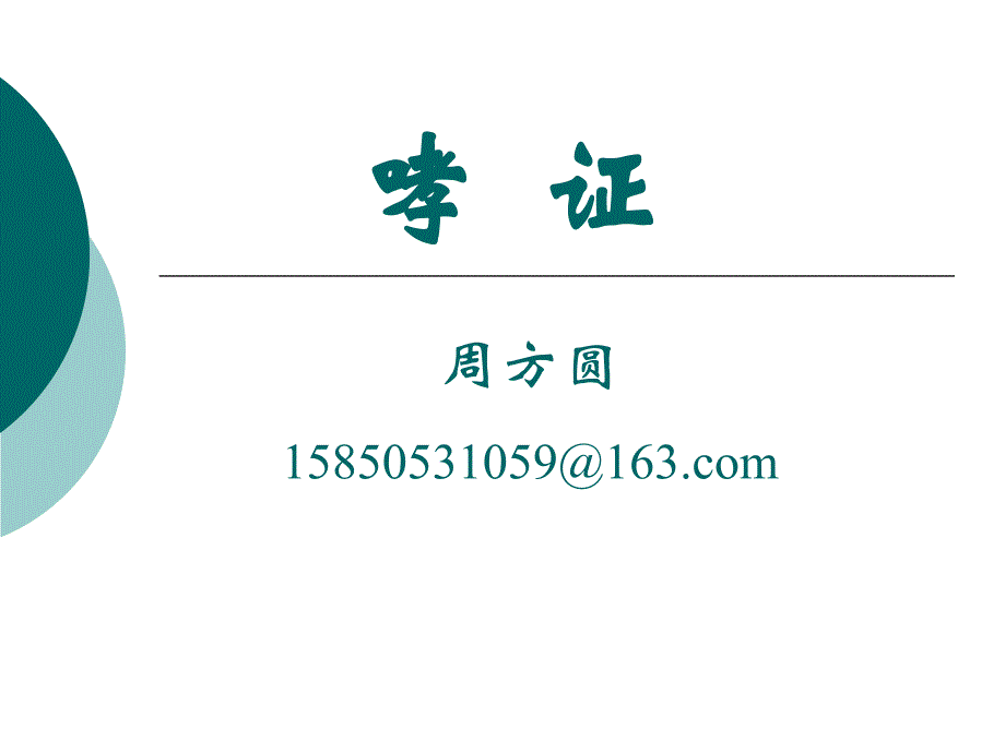 哮证教程.ppt_第1页