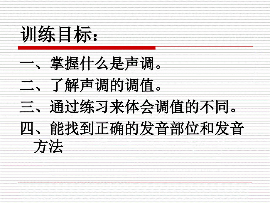 普通话教案6声调一ppt课件_第1页