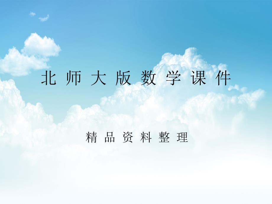 新编北师大版五年级上第二单元图形面积知识点复习ppt课件_第1页