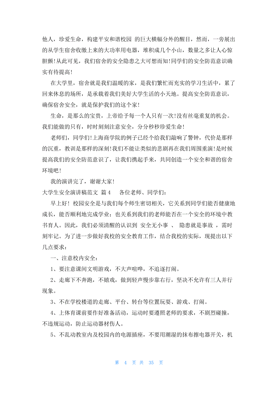 大学生安全演讲稿范文（24篇）_第4页