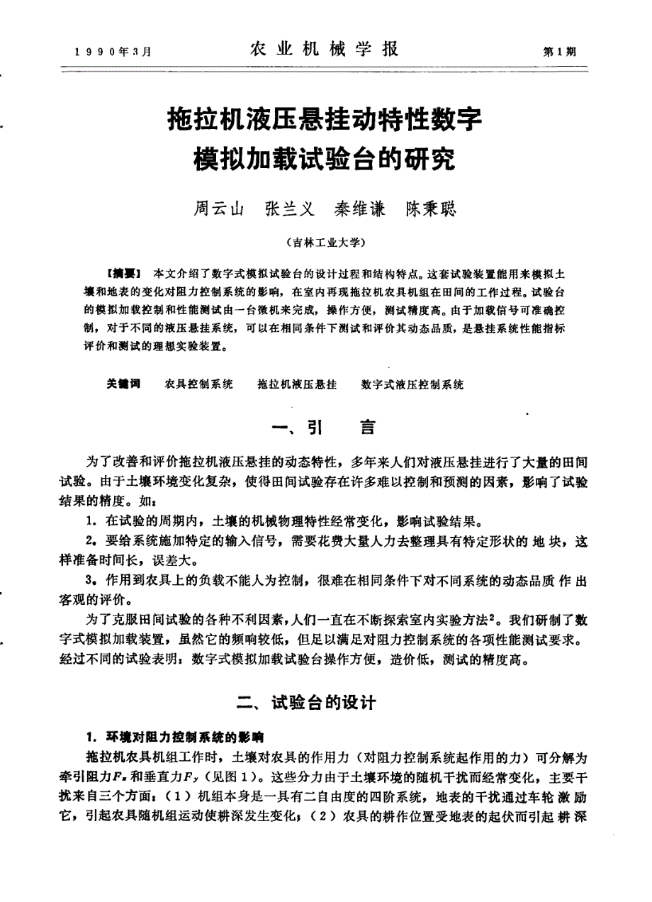 拖拉机液压悬挂动特性数字模拟加载试验台的研究_第1页