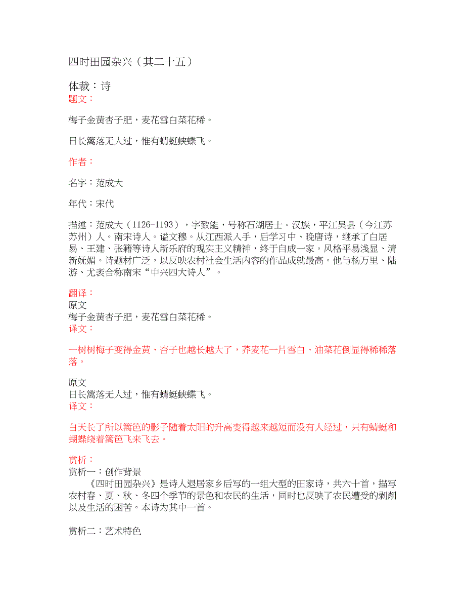 部编版小学语文古诗文《四时田园杂兴（其二十五）》原文+注释+翻译+赏析+试题_第1页