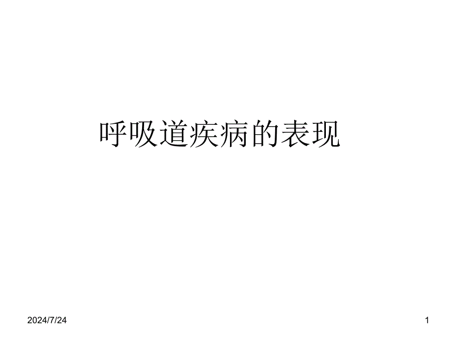 呼吸道疾病的表现ppt课件_第1页