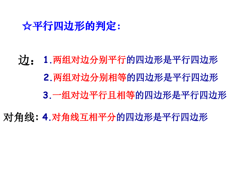 平行四边形复习课件2_第4页