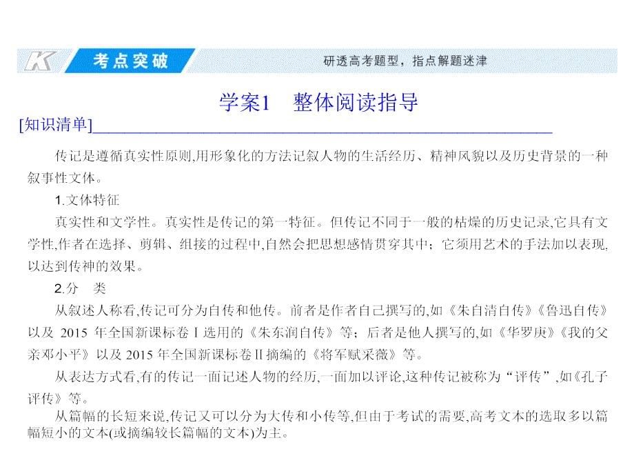 高考语文考点重点突破复习课件专题三实用类文本阅读·传记_第5页