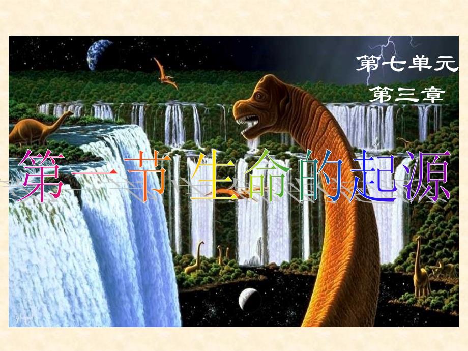 地球上生命的起源八下第七单元第三章第一节_第1页