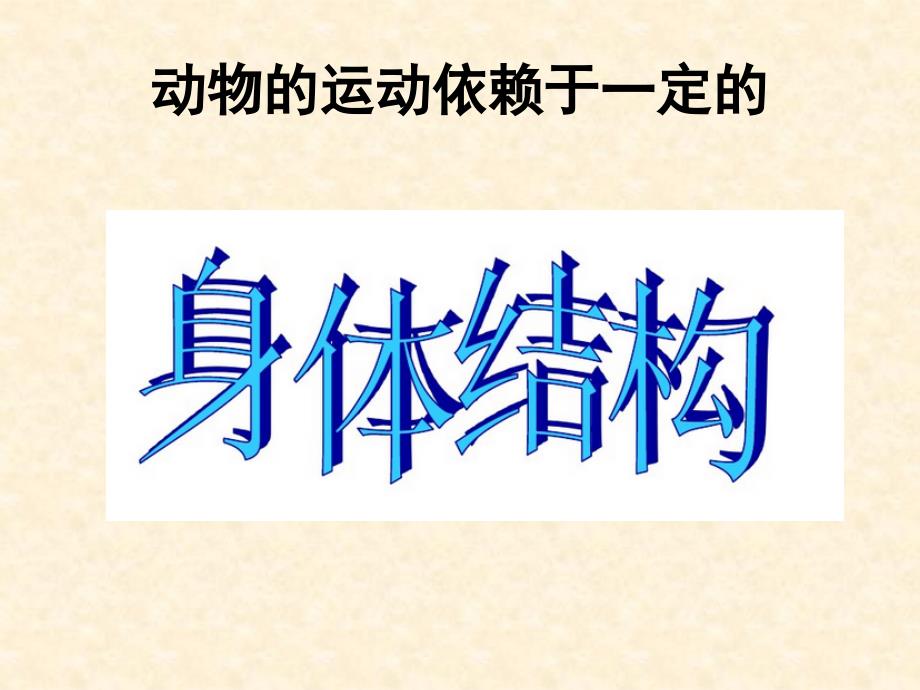 人教课标版初中生物八年级上册第五单元第二章第一节动物的运动_第2页