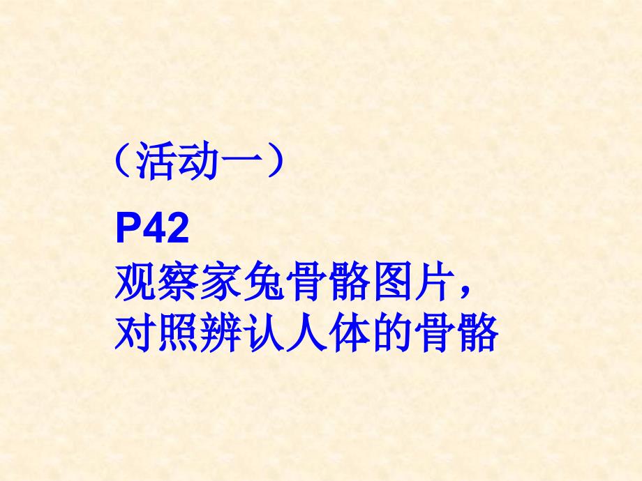 人教课标版初中生物八年级上册第五单元第二章第一节动物的运动_第3页