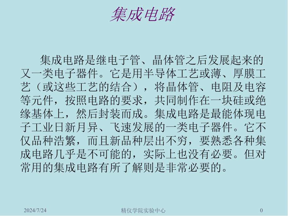 测控技术与仪器实践能力训练集成电路课件_第1页